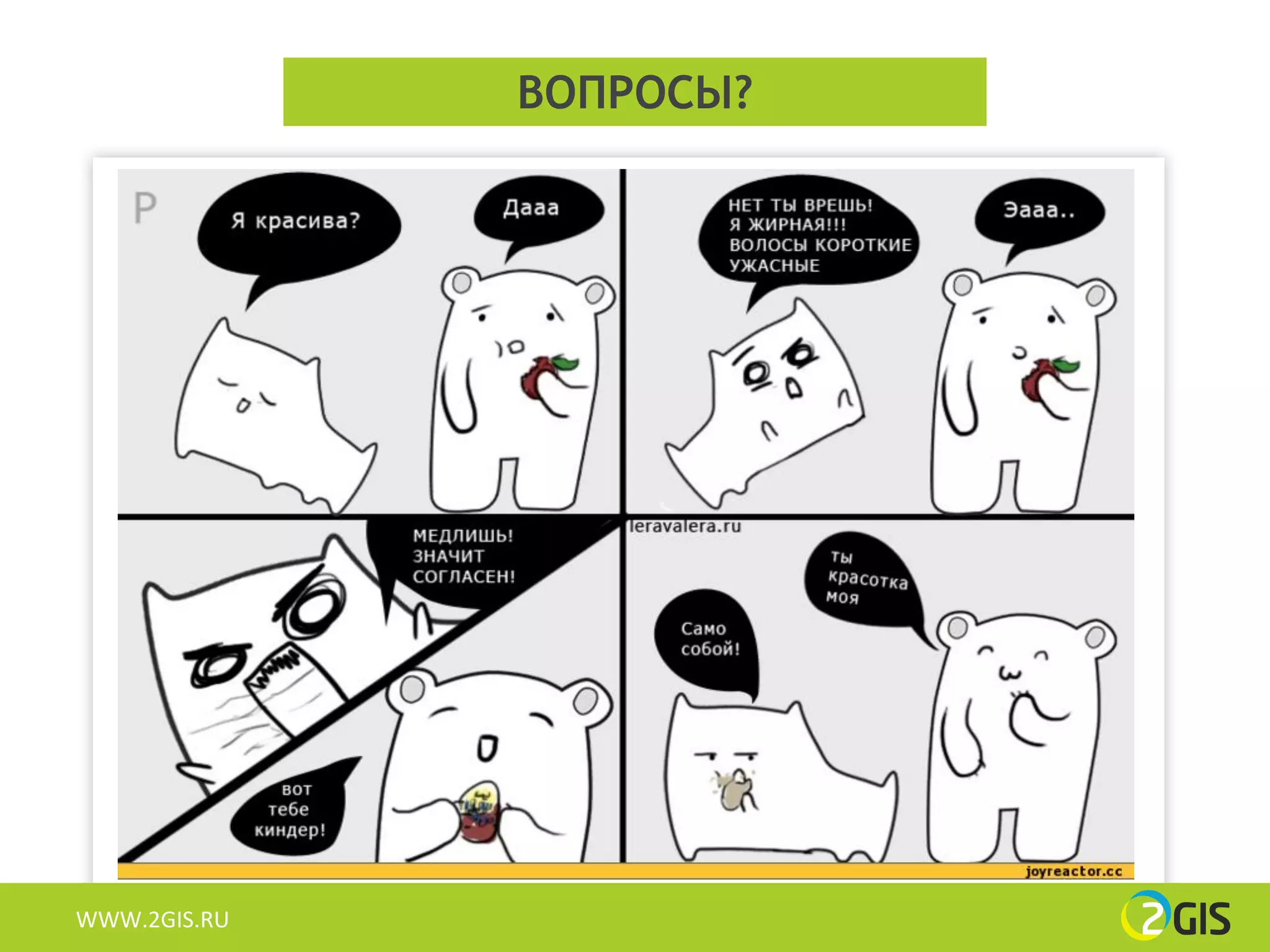 ВОПРОСЫ?




WWW.2GIS.RU
 