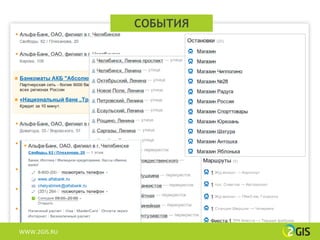 СОБЫТИЯ




WWW.2GIS.RU
 