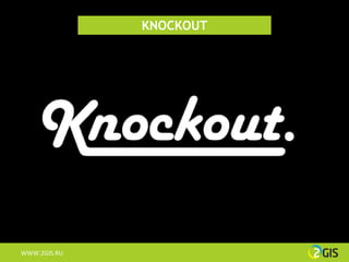 KNOCKOUT




WWW.2GIS.RU
 