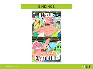 BINDINGS




WWW.2GIS.RU
 