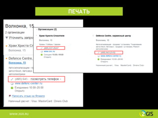 ПЕЧАТЬ




WWW.2GIS.RU
 