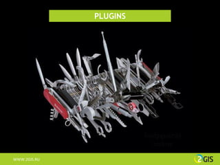 PLUGINS




WWW.2GIS.RU
 