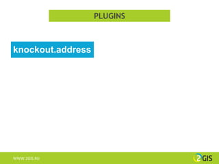 PLUGINS



knockout.address




WWW.2GIS.RU
 