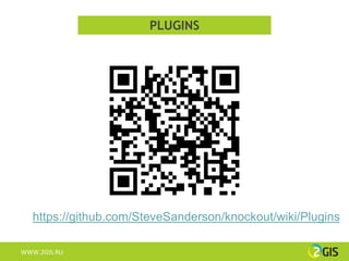 PLUGINS




   https://github.com/SteveSanderson/knockout/wiki/Plugins

WWW.2GIS.RU
 