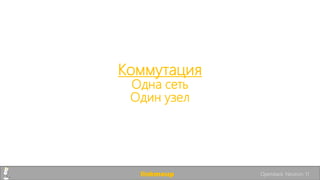Коммутация
Одна сеть
Один узел
linkmeup Openstack. Neutron. 11
 