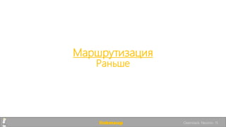 Маршрутизация
Раньше
linkmeup Openstack. Neutron. 15
 