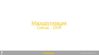 Маршрутизация
Сейчас - DVR
linkmeup Openstack. Neutron. 17
 