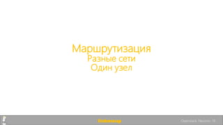 Маршрутизация
Разные сети
Один узел
linkmeup Openstack. Neutron. 19
 