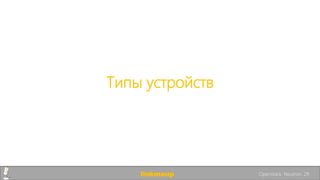Типы устройств
linkmeup Openstack. Neutron. 29
 