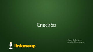 Спасибо
linkmeup
Марат Сибгатулин
eucariot@linkmeup.ru
 