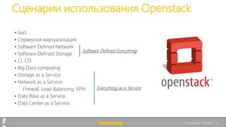 Сценарии использования Openstack
• IaaS
• Серверная виртуализация
• Software Defined Network
• Software Defined Storage
• CI, CD
• Big Data computing
• Storage as a Service
• Network as a Service
Firewall, Load Balancing, VPN
• Data Base as a Service
• Data Center as a Service
Software Defined Everything
Everything as a Service
linkmeup Openstack. Neutron. 6
 