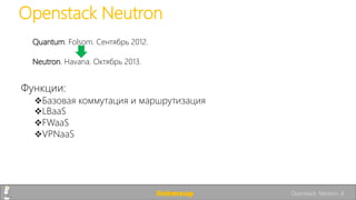 Quantum. Folsom. Сентябрь 2012.
Neutron. Havana. Октябрь 2013.
Функции:
Базовая коммутация и маршрутизация
LBaaS
FWaaS
VPNaaS
linkmeup Openstack. Neutron. 8
Openstack Neutron
 