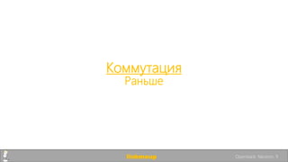 Коммутация
Раньше
linkmeup Openstack. Neutron. 9
 