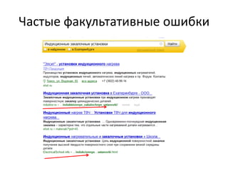 Частые факультативные ошибки
 