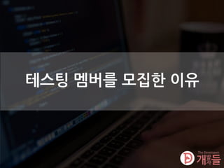 테스팅 멤버를 모집한 이유
 