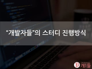 “개발자들”의 스터디 진행방식
 