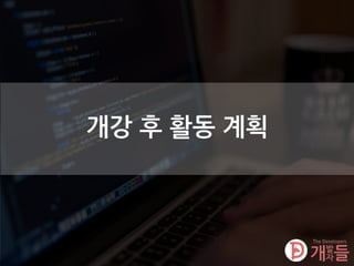 개강 후 활동 계획
 
