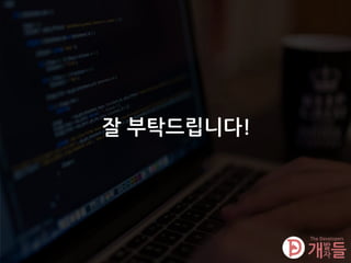 잘 부탁드립니다!
 