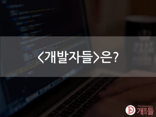 <개발자들>은?
 