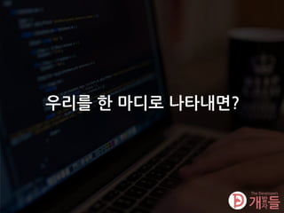 우리를 한 마디로 나타내면?
 