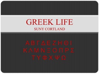 Α Β Γ Δ Ε Ζ Η Θ Ι  Κ Λ Μ Ν Ξ Ο Π Ρ Σ  Τ Υ Φ Χ Ψ Ω GREEK LIFESUNY CORTLAND 