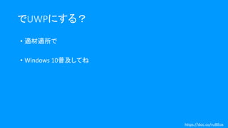 でUWPにする？
• 適材適所で
• Windows 10普及してね
https://doc.co/nzBEox
 