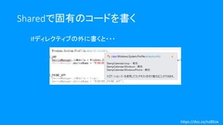 Sharedで固有のコードを書く
Ifディレクティブの外に書くと・・・
https://doc.co/nzBEox
 