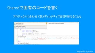 Sharedで固有のコードを書く
プロジェクトに合わせて気ifディレクティブを切り替えることも
https://doc.co/nzBEox
 