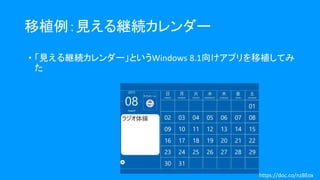 移植例：見える継続カレンダー
• 「見える継続カレンダー」というWindows 8.1向けアプリを移植してみ
た
https://doc.co/nzBEox
 