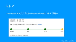 ストア
• WindowsストアアプリとWindows Phoneのストアが統一
https://doc.co/nzBEox
 