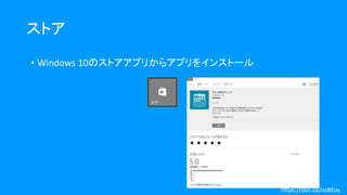 ストア
• Windows 10のストアアプリからアプリをインストール
https://doc.co/nzBEox
 