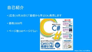 自己紹介
• [広告] 8月26日に「基礎から学ぶC#」発売します
• 価格2000円
• ページ数160ページぐらい
https://doc.co/nzBEox
 