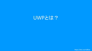 UWPとは？
https://doc.co/nzBEox
 