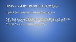 Uwpハンズオン参加レポート