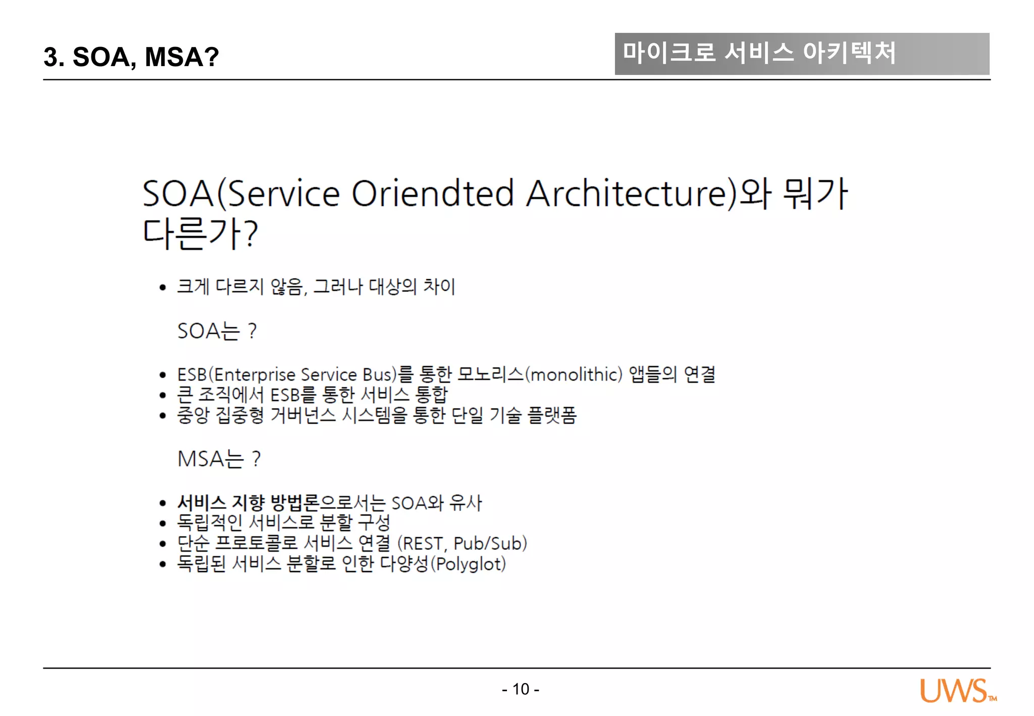- 10 -
3. SOA, MSA? 마이크로 서비스 아키텍처
 