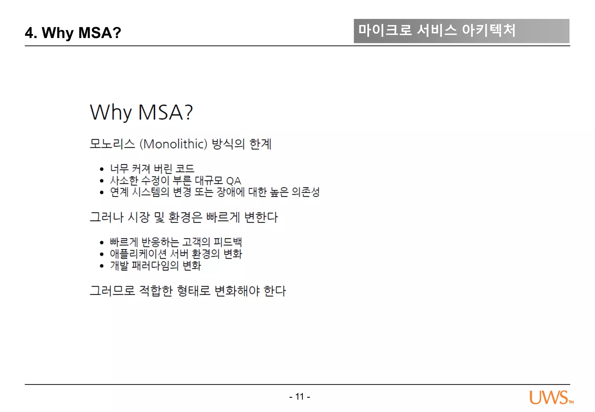 - 11 -
4. Why MSA? 마이크로 서비스 아키텍처
 