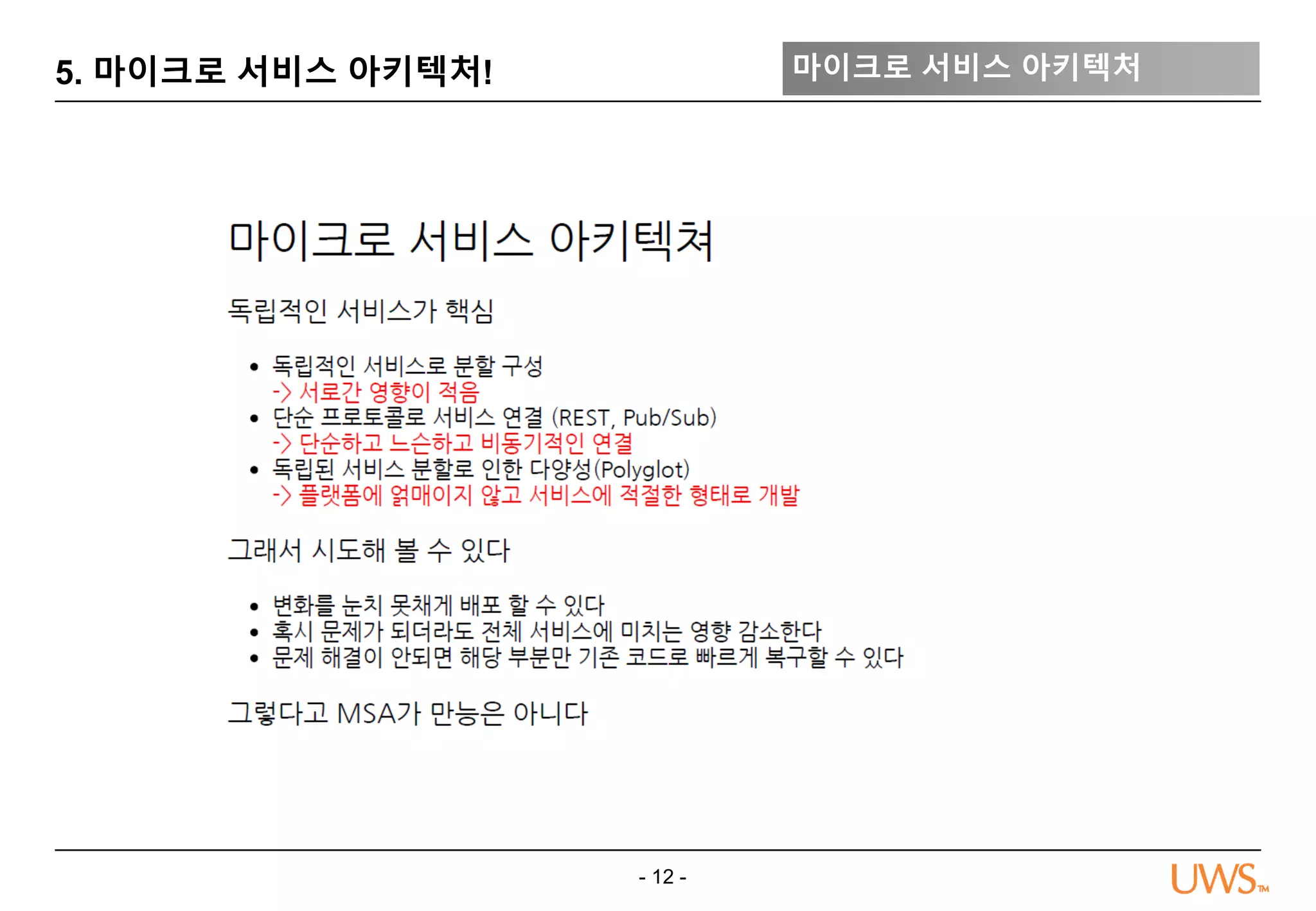 - 12 -
5. 마이크로 서비스 아키텍처! 마이크로 서비스 아키텍처
 