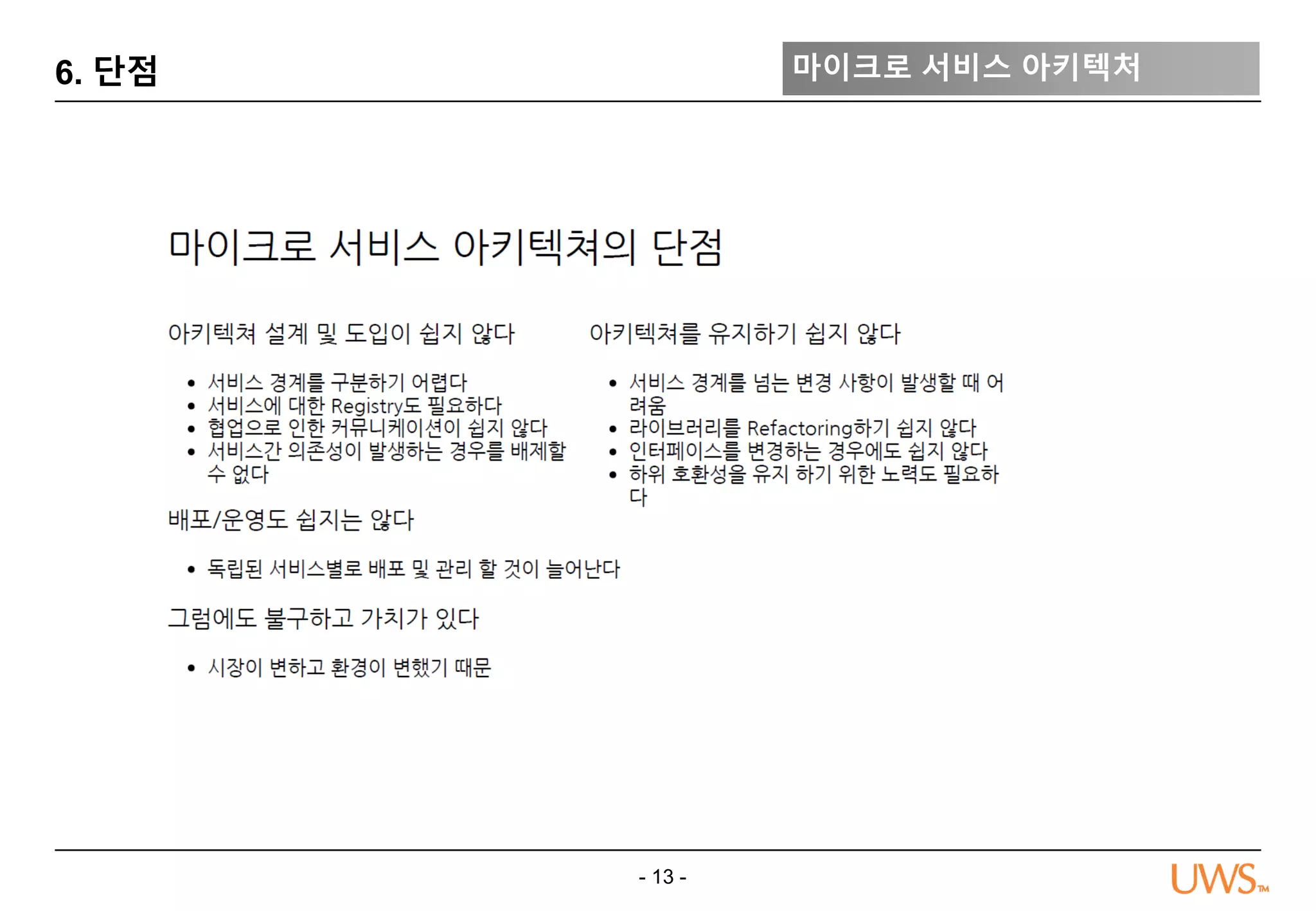- 13 -
6. 단점 마이크로 서비스 아키텍처
 