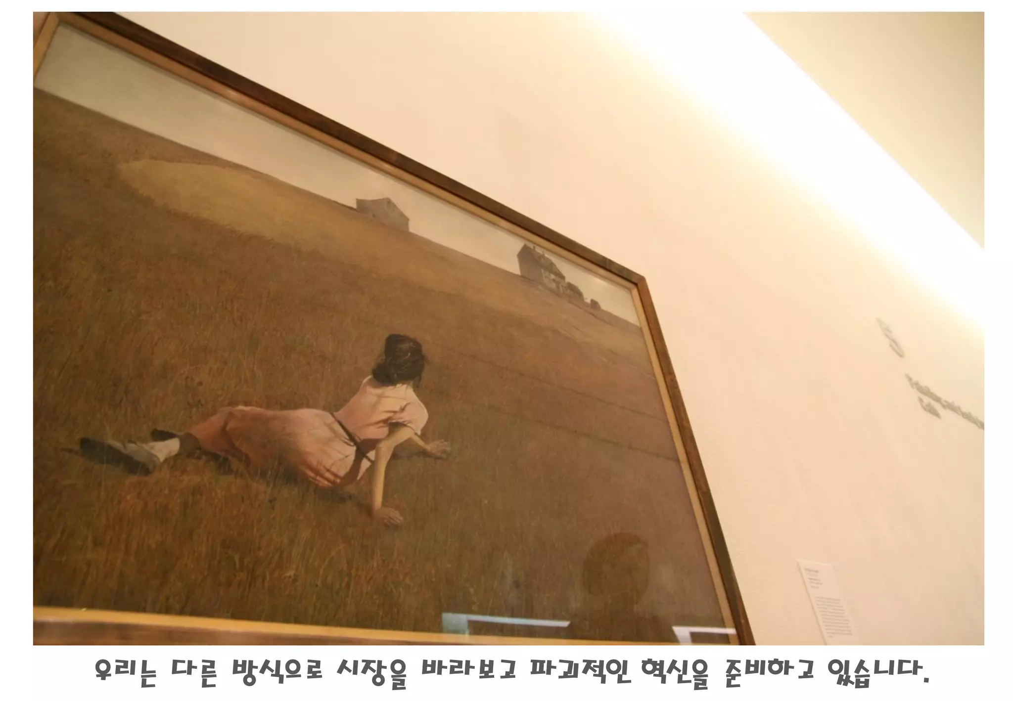 우리는 다른 방식으로 시장을 바라보고 파괴적인 혁신을 준비하고 있습니다.
 