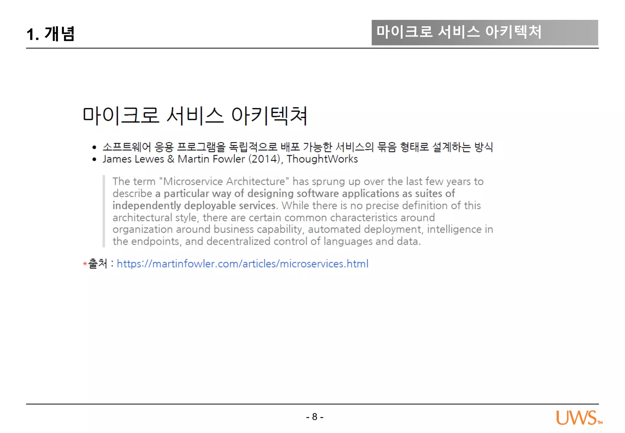 - 8 -
1. 개념 마이크로 서비스 아키텍처
 