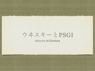 PSGI
2011.07.16 hiratara
 