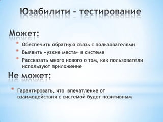 * Обеспечить обратную связь с пользователями
* Выявить «узкие места» в системе
* Рассказать много нового о том, как пользователи
используют приложение
* Гарантировать, что впечатление от
взаимодействия с системой будет позитивным
 