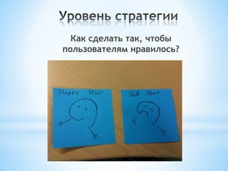 Как сделать так, чтобы
пользователям нравилось?
 