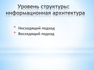 * Нисходящий подход
* Восходящий подход
 