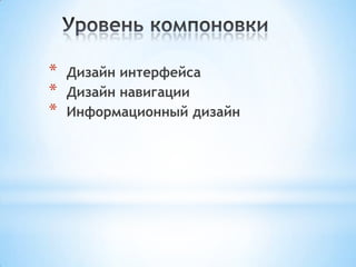 * Дизайн интерфейса
* Дизайн навигации
* Информационный дизайн
 