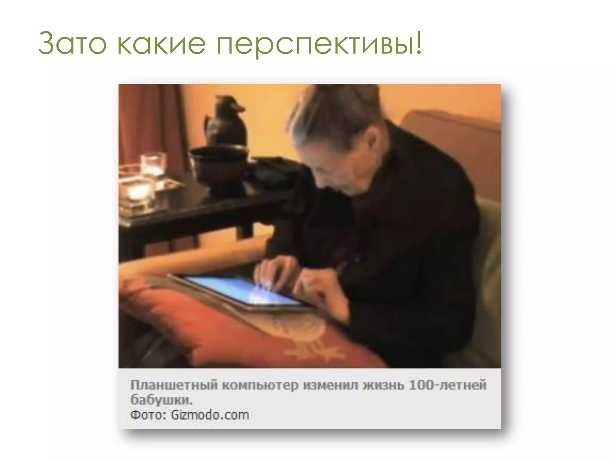 Зато какие перспективы!
 