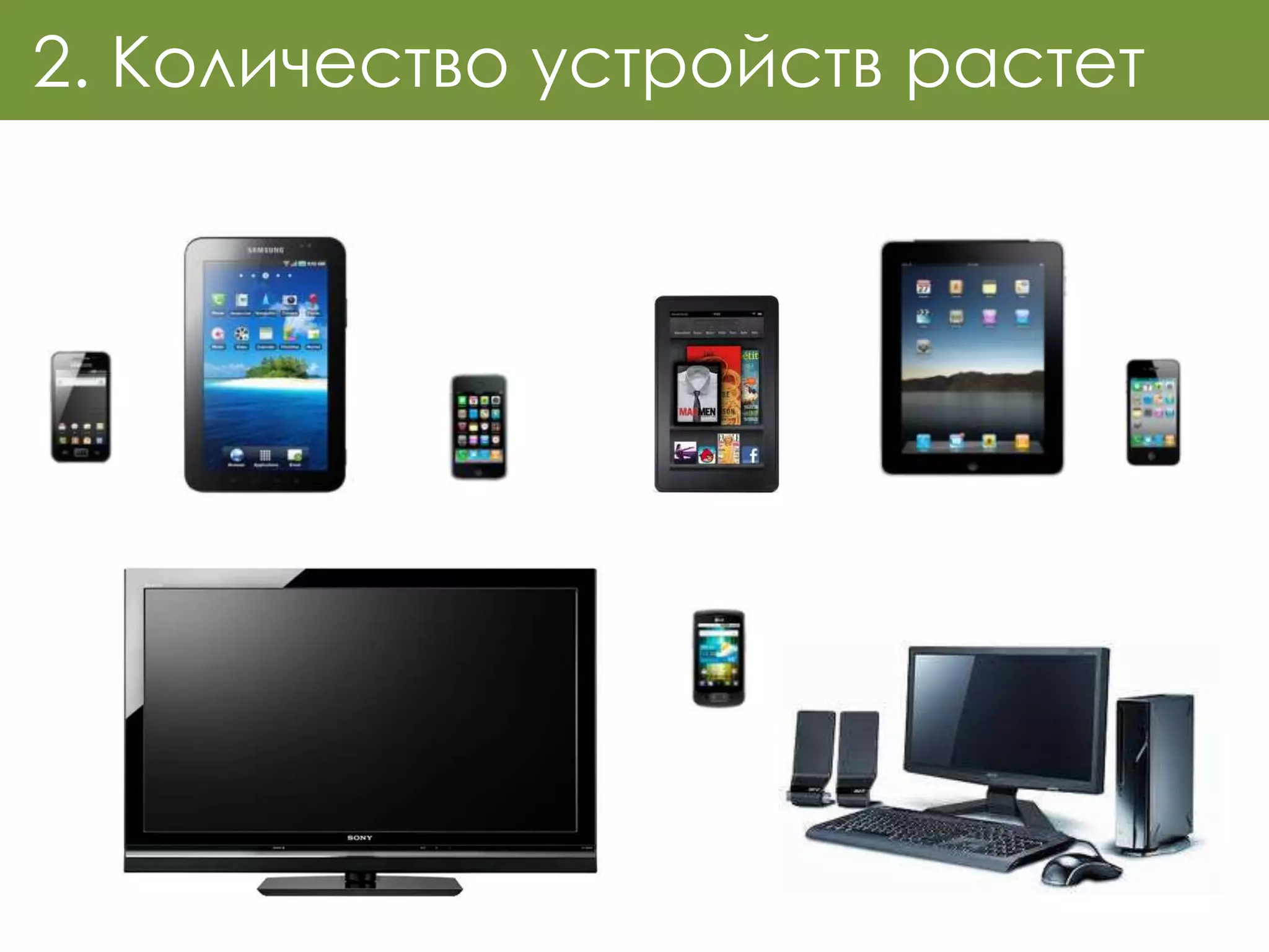 2. Количество устройств растет
 