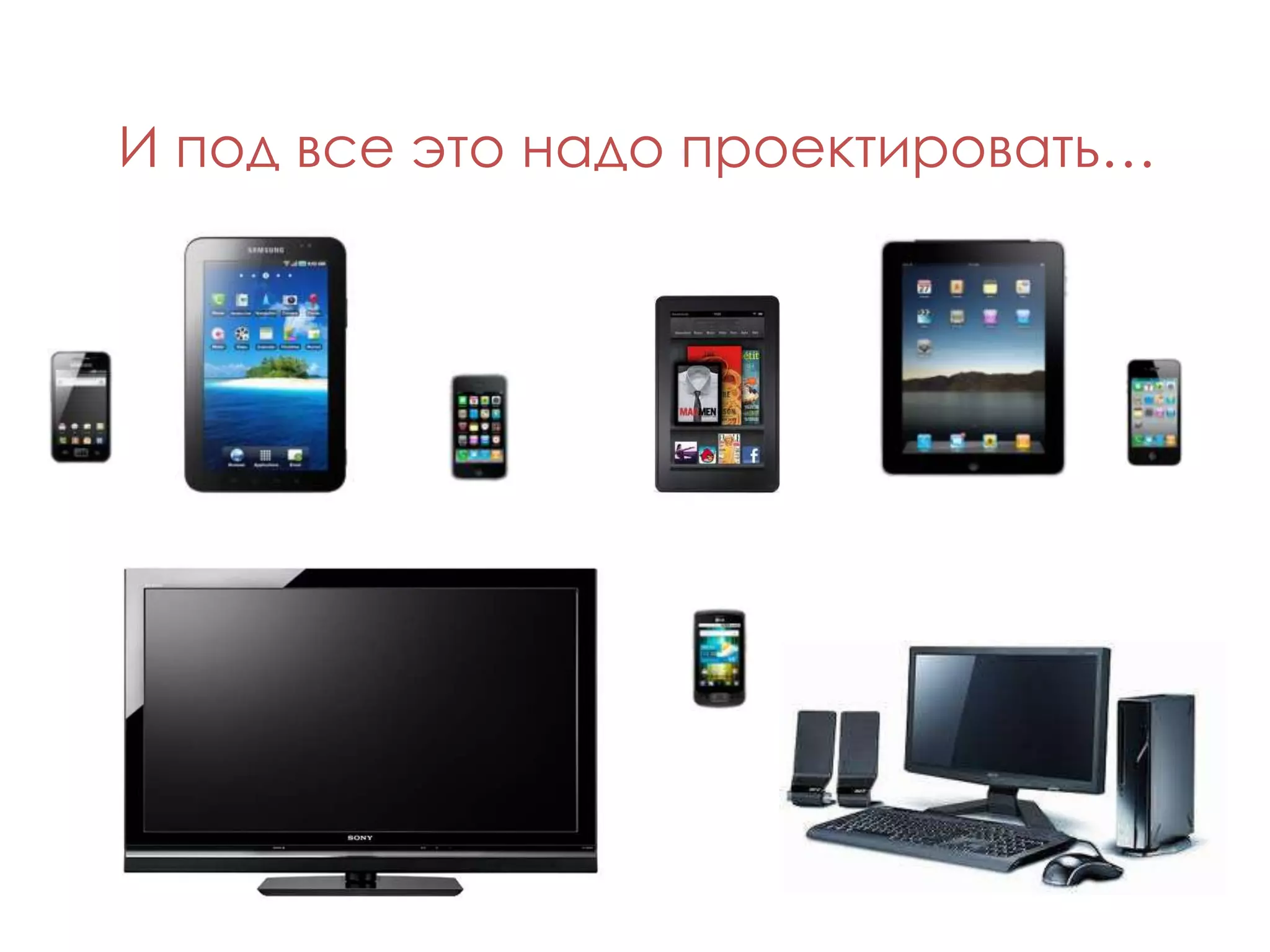 И под все это надо проектировать…
 