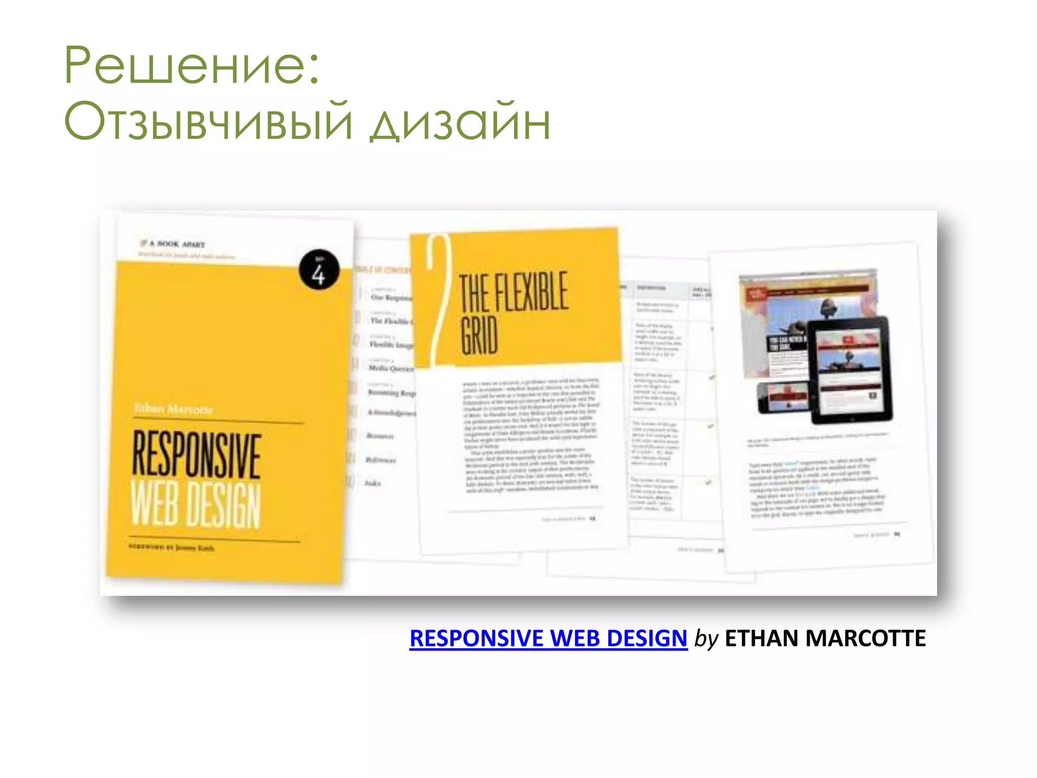 Решение:
Отзывчивый дизайн




            RESPONSIVE WEB DESIGN by ETHAN MARCOTTE
 