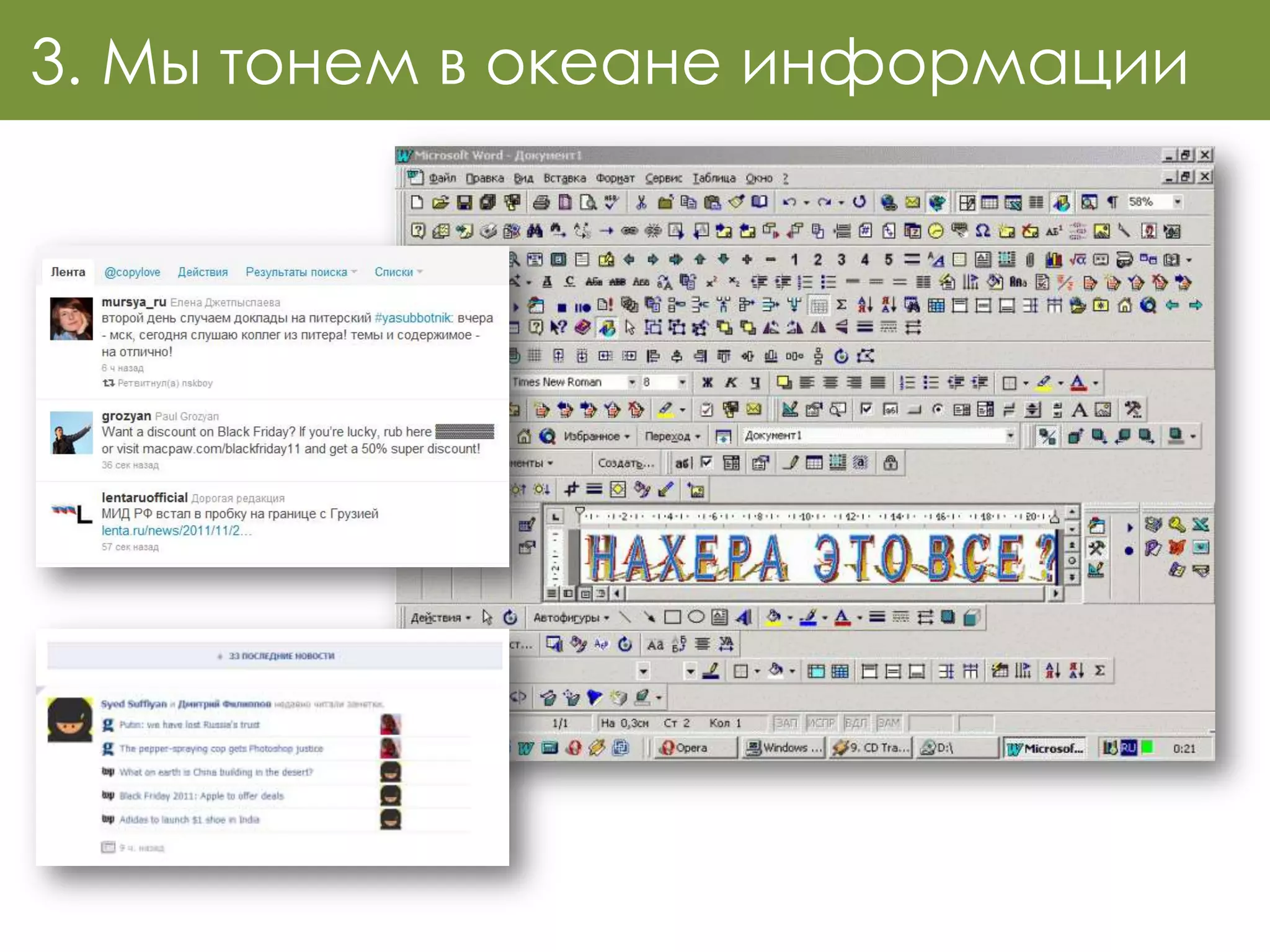 3. Мы тонем в океане информации
 